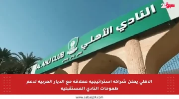 الأهلي يعلن شراكة استراتيجية عملاقة مع الديار العربية لدعم طموحات النادي المستقبلية